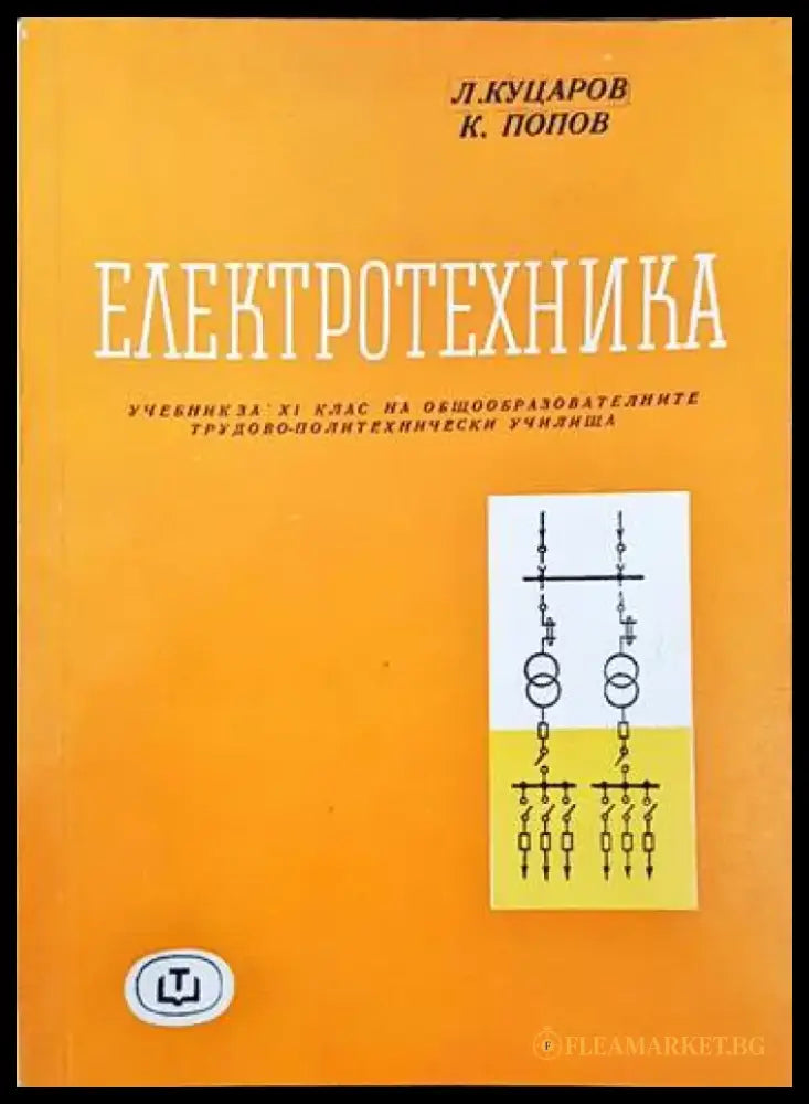 Електротехника (212) - Книга