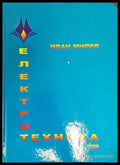 Електротехника - Иван Милев - корица