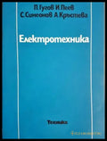 Електротехника (2349) - Книга