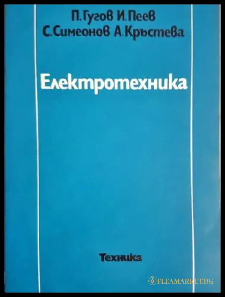 Електротехника (2349) - Книга