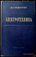 Электротехника - Книги