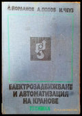 Електрозадвижване и автоматизация на кранове - Книга