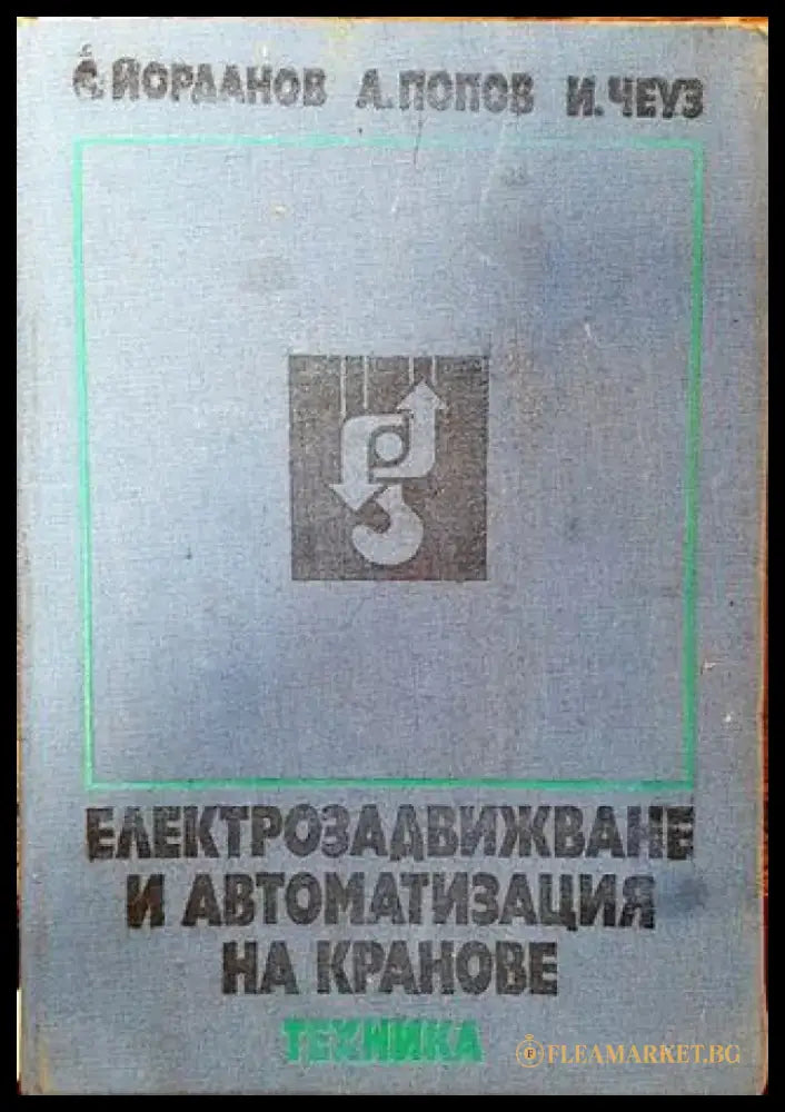 Електрозадвижване и автоматизация на кранове - Книга