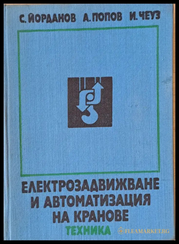 Електрозадвижване и автоматизация на кранове - Книги