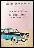 Електрозапалване и акумулатори (2203) - Много добро - Книга