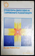 Елементарна философия на съвременните розенкройцери - Ян ван Райкенборг - Книга