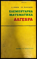 Елементарна математика: Алгебра - Книги