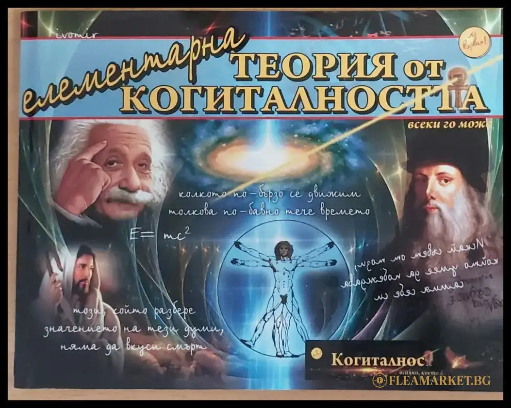 Елементарна теория на когиталността - Книги