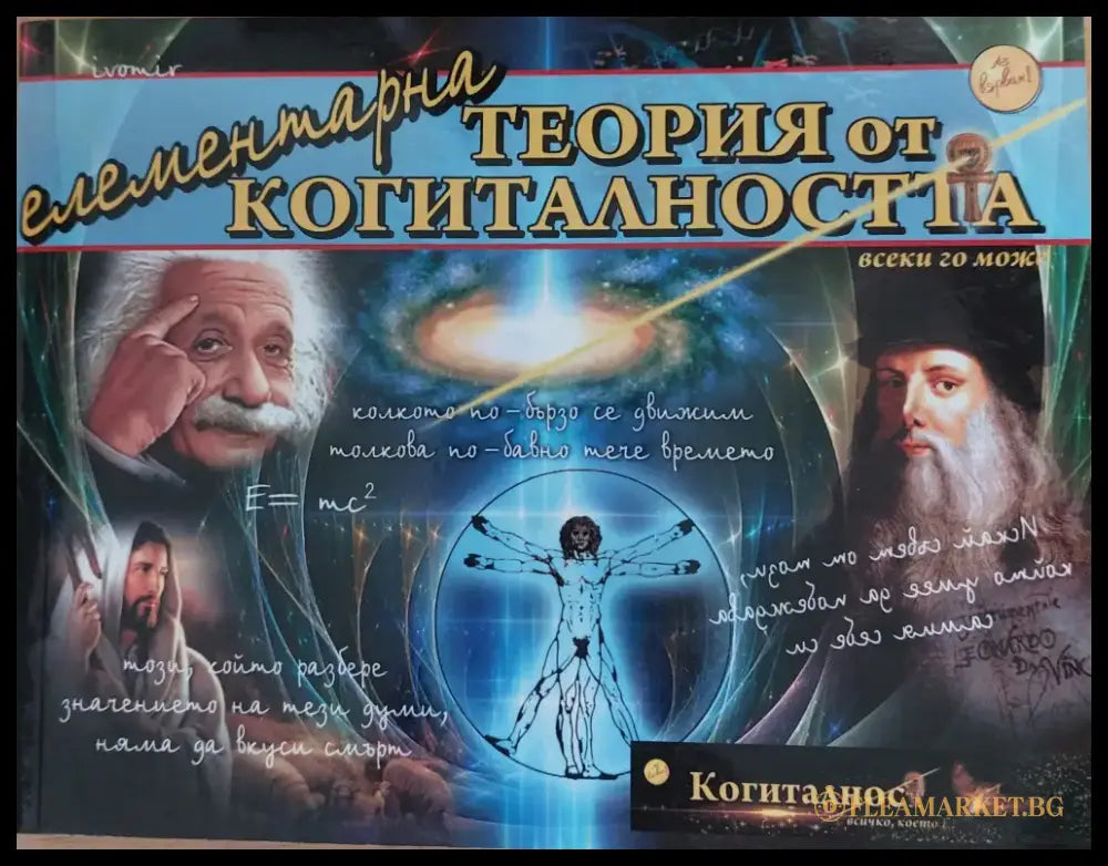 Елементарна теория на когиталността - Книги