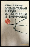 Элементарная теория устойчивости и бифуркаций - Книги
