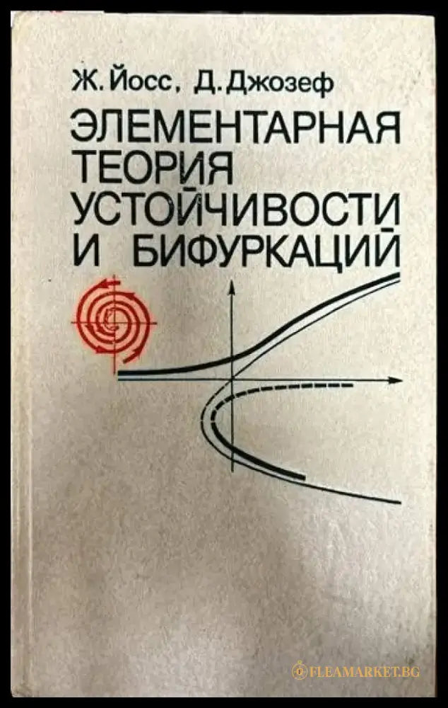Элементарная теория устойчивости и бифуркаций - Книги