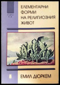 Елементарни форми на религиозния живот (01060526-1305) - Емил Дюркем - Книга