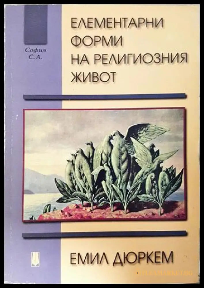 Елементарни форми на религиозния живот (01060526-1305) - Емил Дюркем - Книга