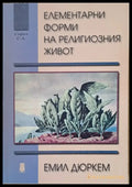 Елементарни форми на религиозния живот - Книги