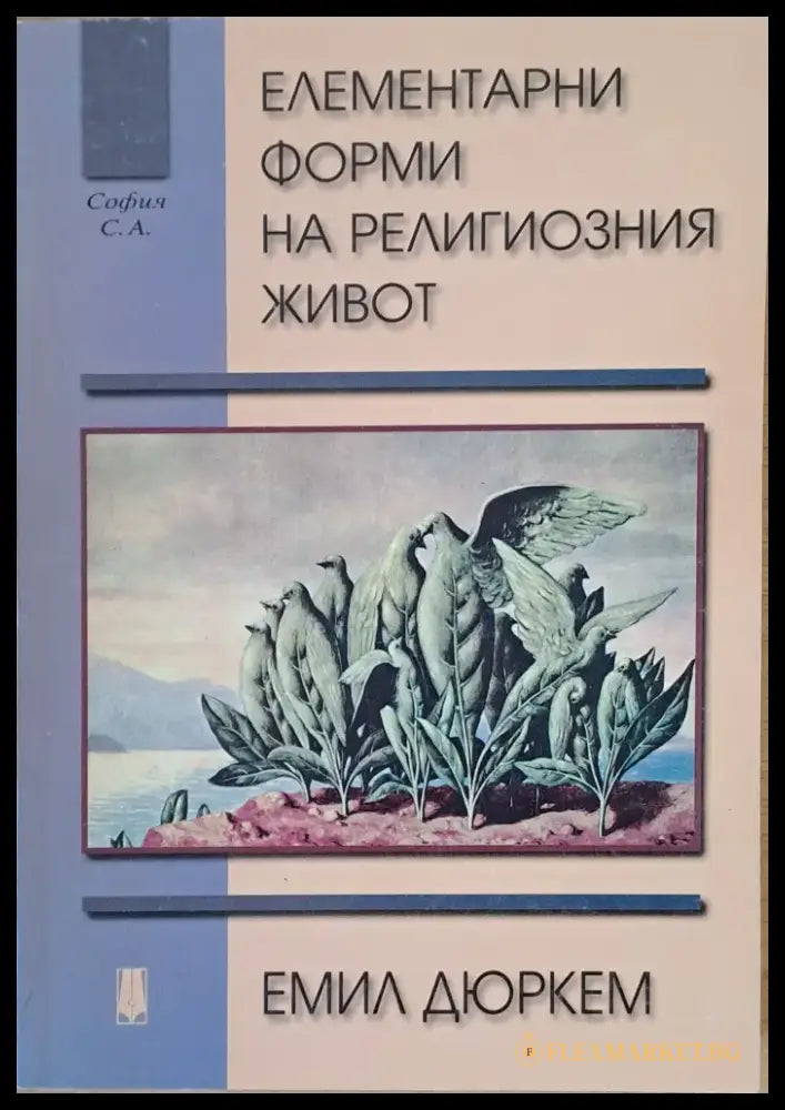 Елементарни форми на религиозния живот - Книги