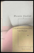 Елементарните частици - Мишел Уелбек