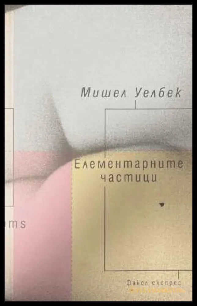 Елементарните частици - Мишел Уелбек