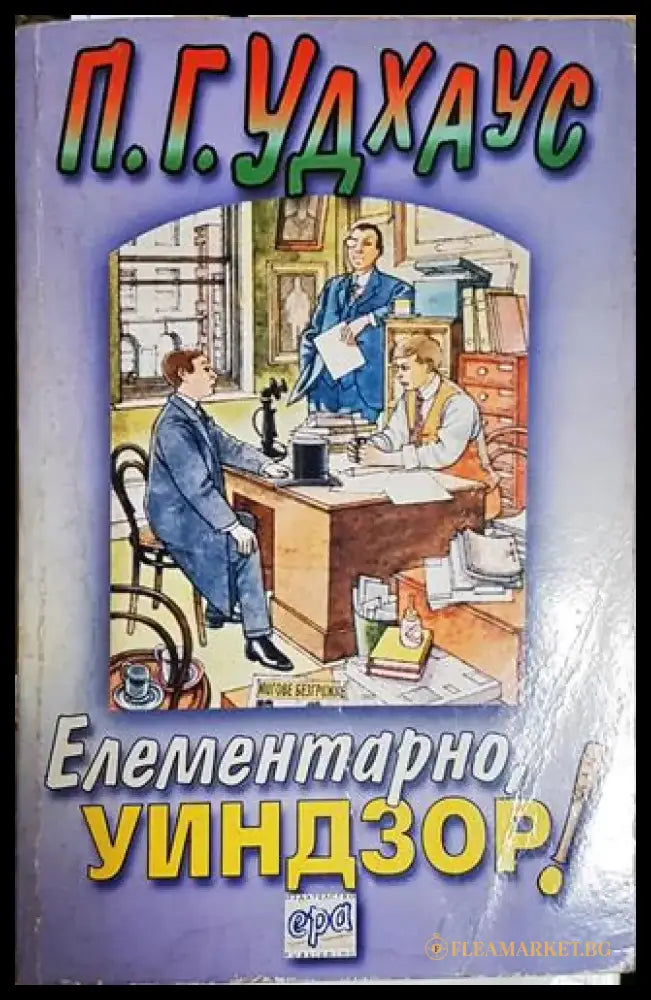 Елементарно Уиндзор! – П. Г. Удхаус - Книга