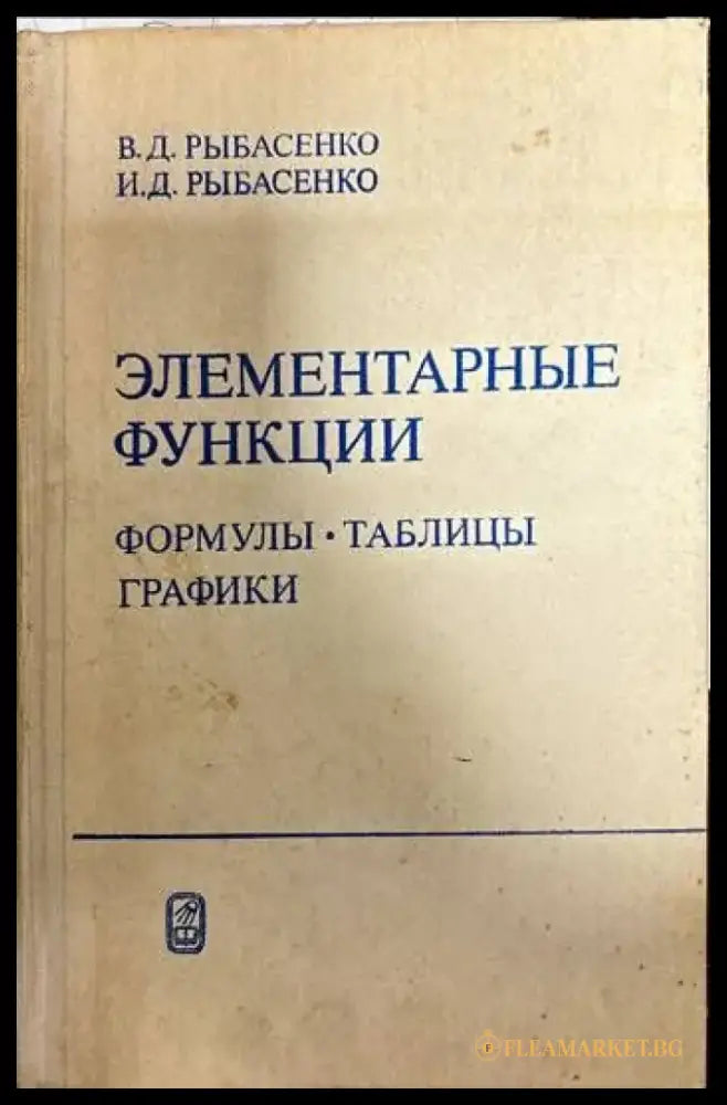 Элементарные функции. формулы. таблицы графики - Книги