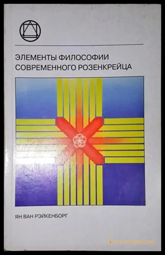 Елементьи философии современного розенкрейца - Книга
