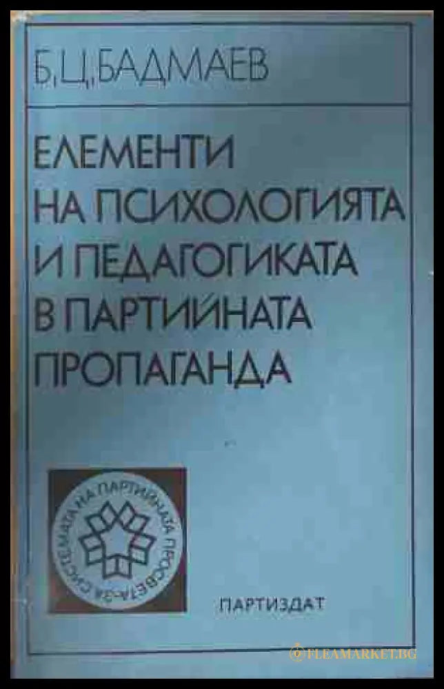 Елементи на психологията и педагогиката в партийната пропаганда