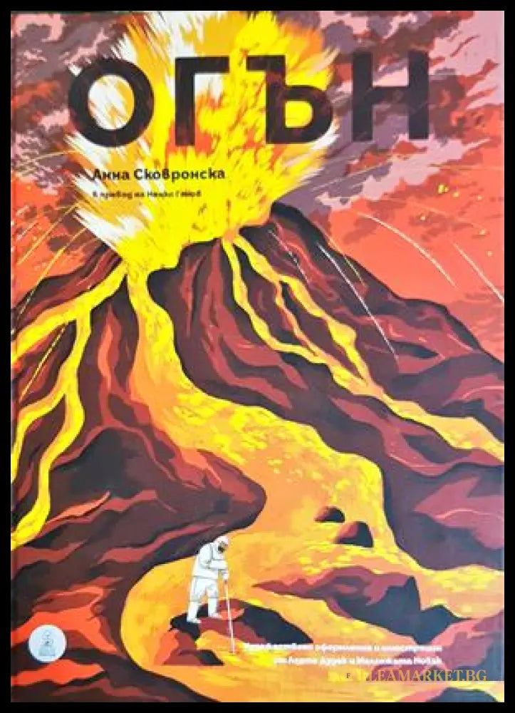 Елементите: Огън