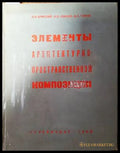 Элементы архитектурно-пространственной композиции - Книги