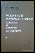 Элементы математической логики и теория множеств - Книги