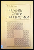 Элементы общей линтвистики - Книги