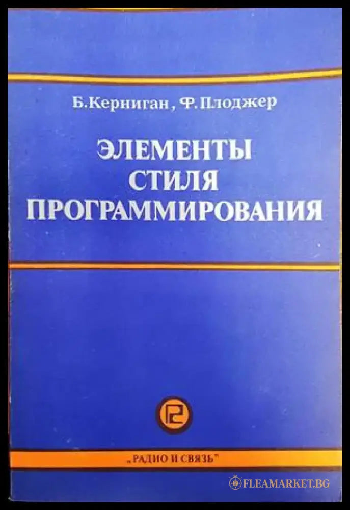 Элементы стиля программирования - Книги