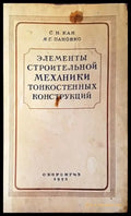 Елементы строительной механики тонкостенных конструкций - Книги