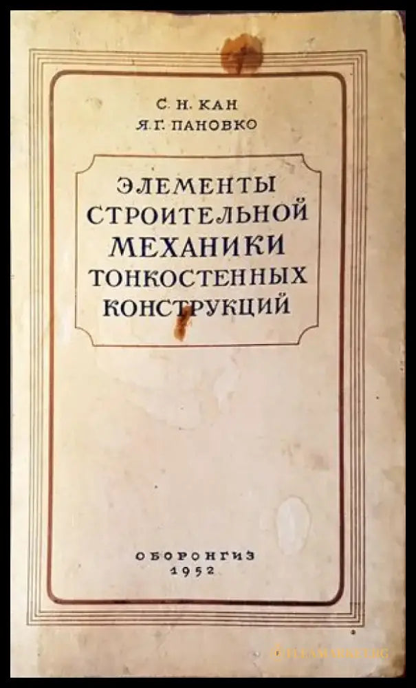 Елементы строительной механики тонкостенных конструкций - Книги