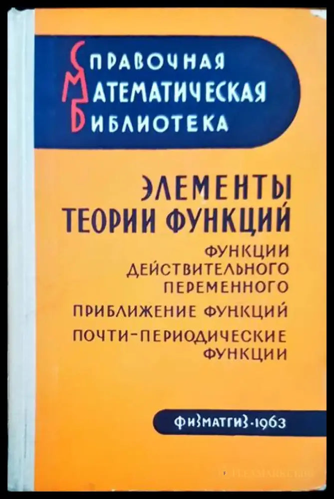Элементы теории функций - Книги