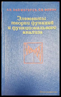 Элементы теории функций и функционального анализа - Книги