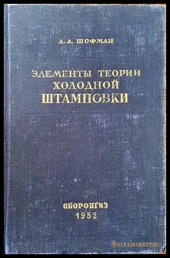 Элементы теории холодной штамповки - Книги