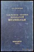 Элементы теории холодной штамповки - Книги