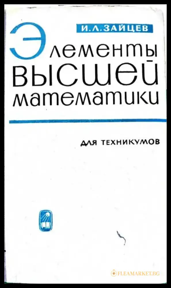 Элементы высшей математики для техникумов - Книги