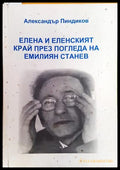 Елена и еленският край през погледа на Емилиян Станев (3320062615384) - Александър Пиндиков - Книга