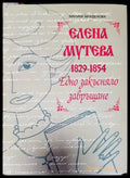 Елена Мутева (1829-1854). Едно закъсняло завръщане - Книги