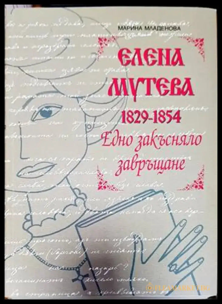 Елена Мутева (1829-1854). Едно закъсняло завръщане - Книги