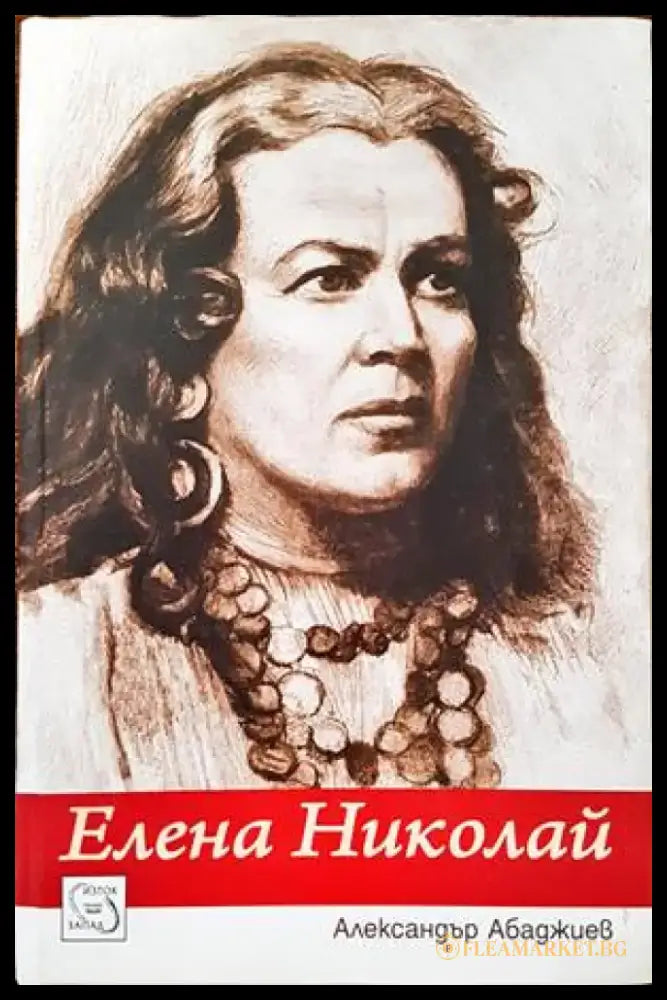 Елена Николай (1334) - Книга