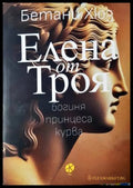 Елена от Троя: богиня принцеса курва (331206261543) - Бетани Хюз - Книга
