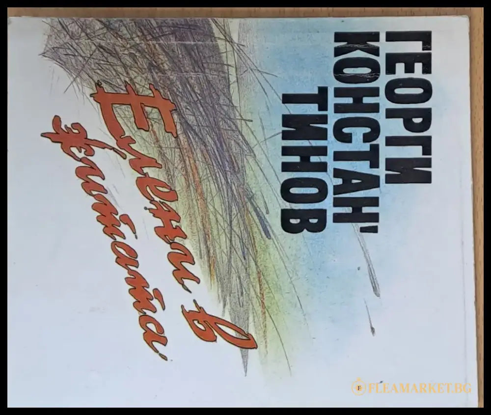 Елени в житата - Книги