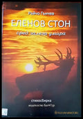 Еленов стон сред залеза умира - Книги