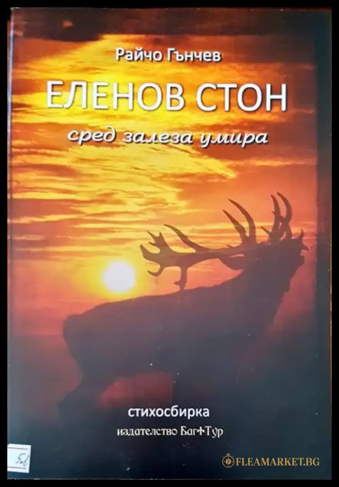 Еленов стон сред залеза умира - Книги