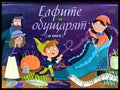 Елфите и обущарят - Книги