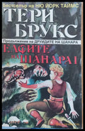 Елфите на Шанара І - Книги