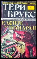 Елфите на Шанара II - Книги
