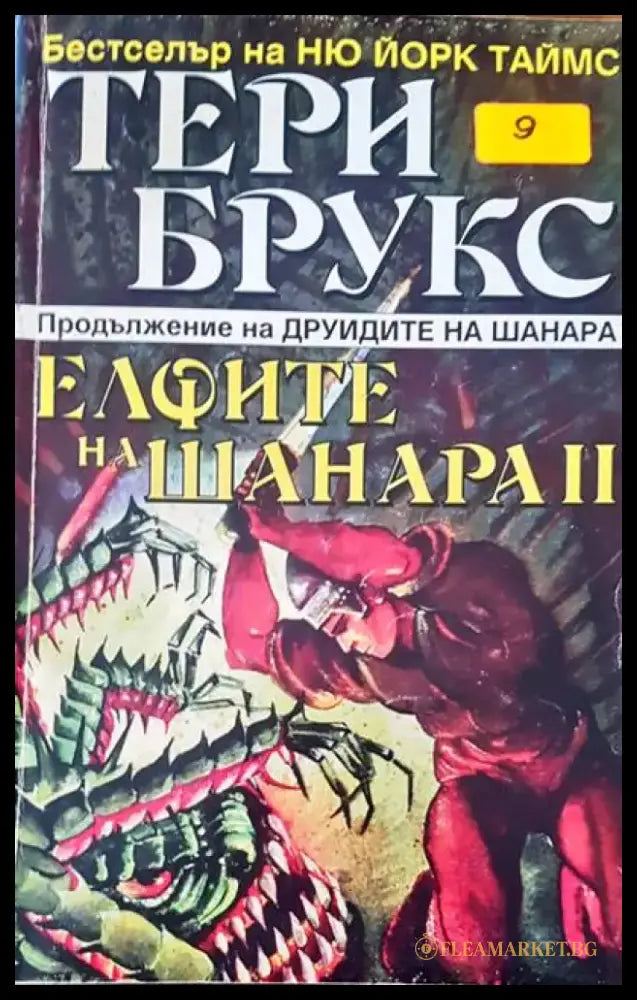 Елфите на Шанара II - Книги