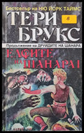 Елфите на Шанара том І - Книги